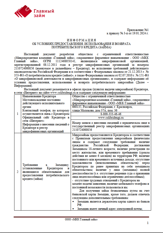 Информация об условиях предоставления, использования и возврата  потребительского кредита (займа) 21.01.24 - наст.время